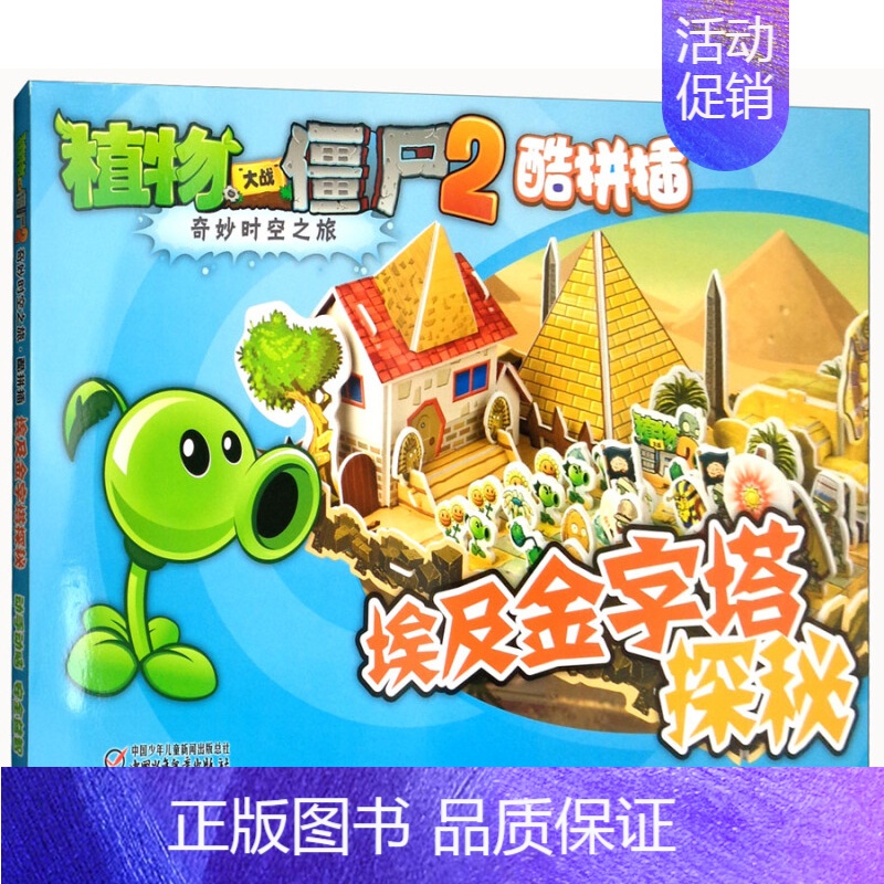 2.埃及金字塔探秘 [正版]植物大战僵尸2奇妙时空之旅酷拼插13册单本任选 儿童立体拼图益智游戏玩具 培养孩子动手能力