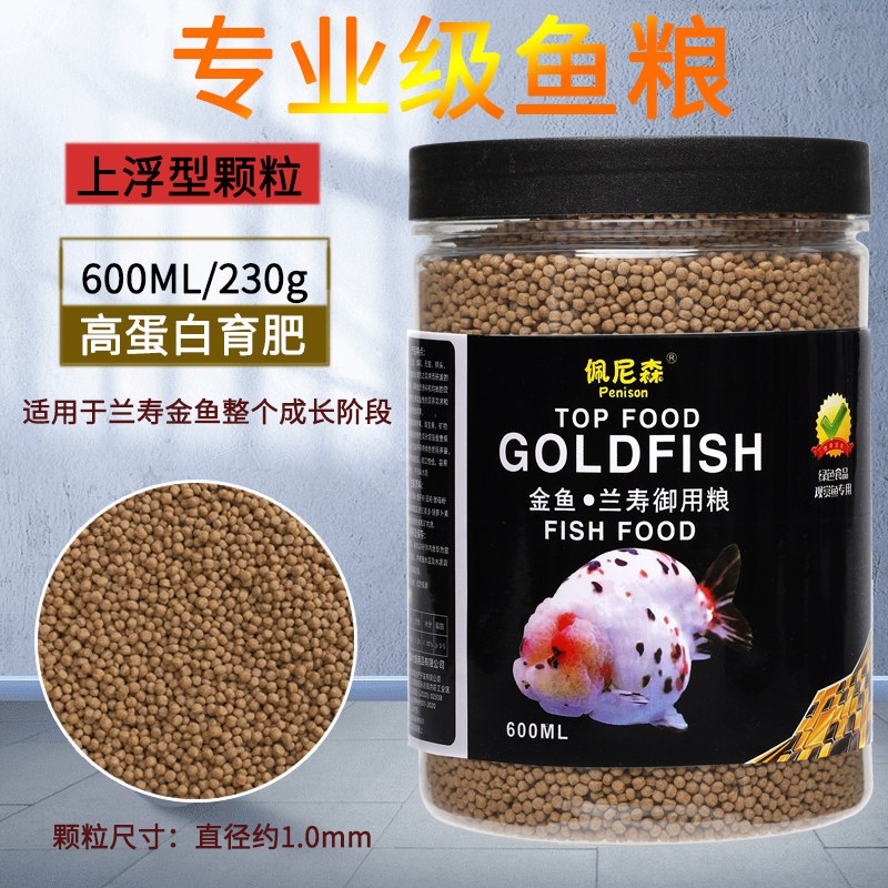 鱼食兰寿金鱼专用饲料泰狮狮子头高蛋白沉底下沉型小颗粒家用鱼粮