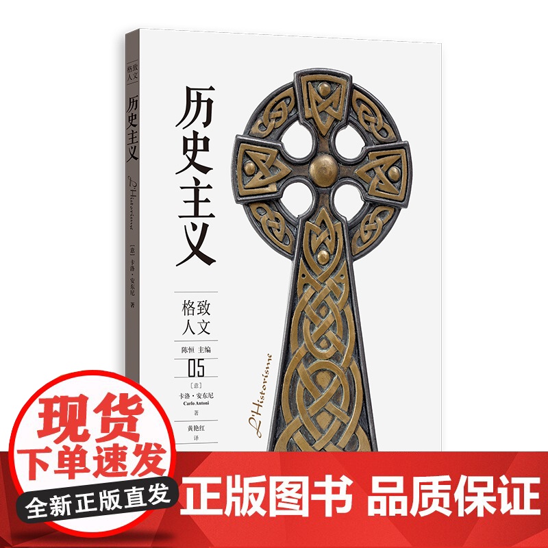 []历史主义 上海人民出版社 正版书籍高清大图