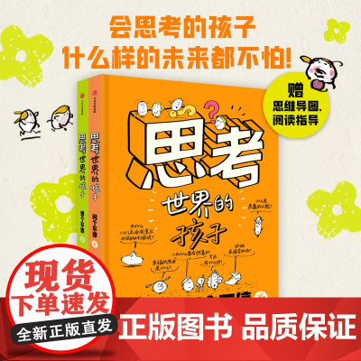 思考世界的孩子 阿内索菲希拉尔著 5-10岁 中信正版