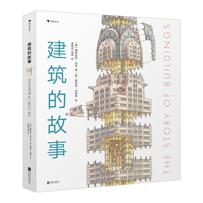 单本全册 [正版]浪花朵朵建筑的故事 普利策奖获奖作者 8岁以上 剖面图大师图解16座传世建筑 儿童科普