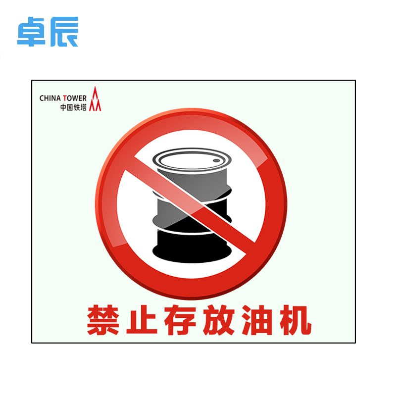 卓辰TA250-305安全类标识牌250*305mm(单位:张)