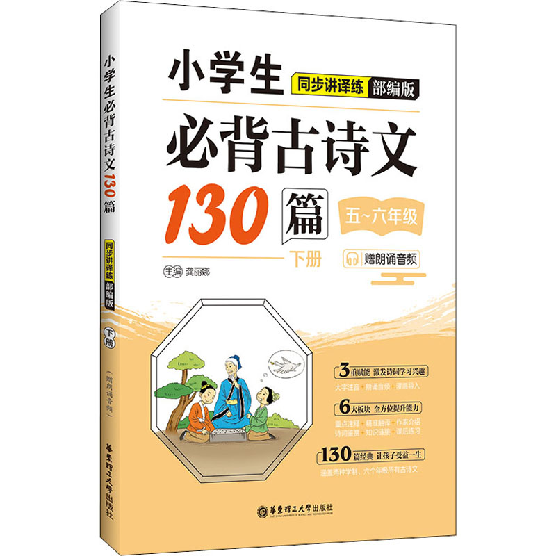 [M]小学生必背古诗文130篇同步讲译练 下册 赠朗诵音频 部编版-9787562865896