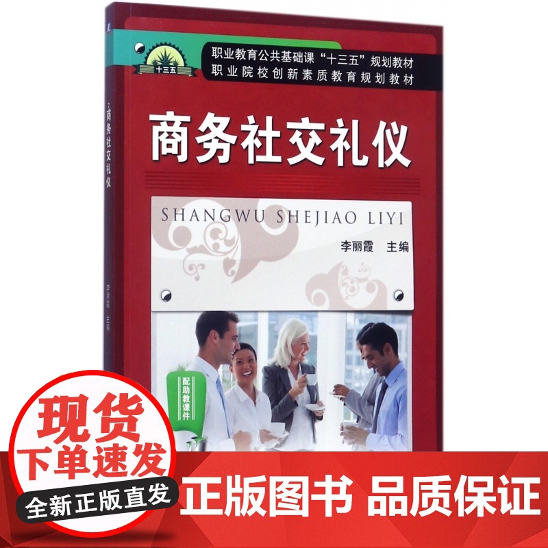 商务社交礼仪(职业教育公共基础课十三五规划教材)高清大图