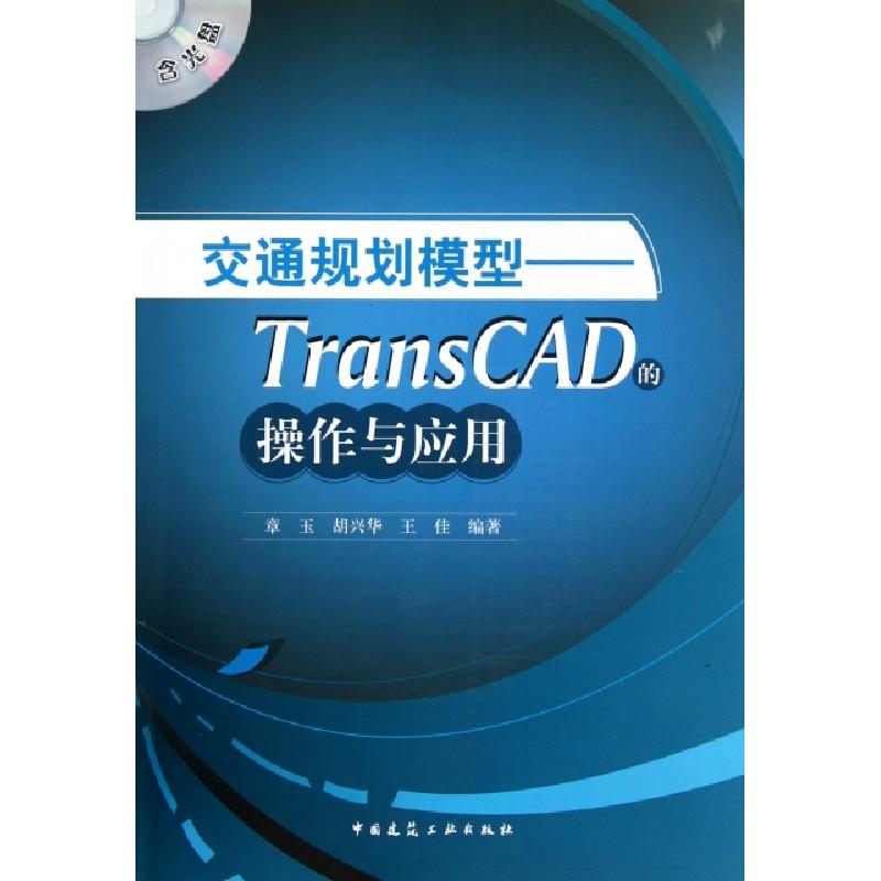 正版新书】交通规划模型--TransCAD的操作与应用(附光盘)章玉//胡