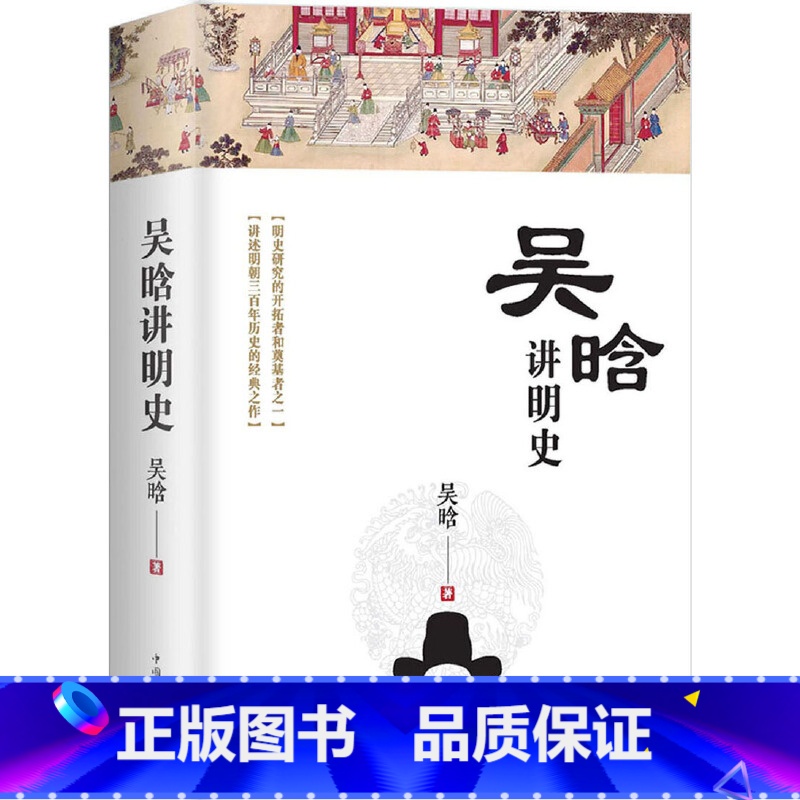 [正版] 吴晗讲明史(全新未删节珍藏版):一书读透大明三百年,揭示帝国由盛转衰的秘密。 书籍高清大图