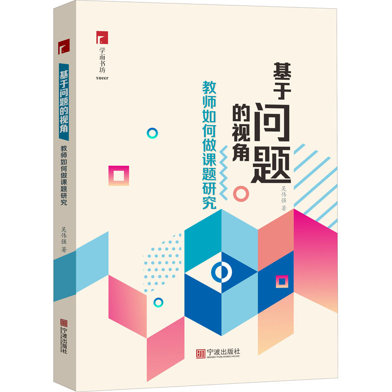 醉染图书基于问题的视角 教师如何做课题研究9787552637885高清大图
