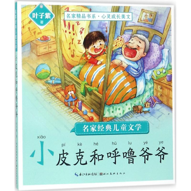 名家经典儿童文学 叶子紫 著 少儿 文轩网