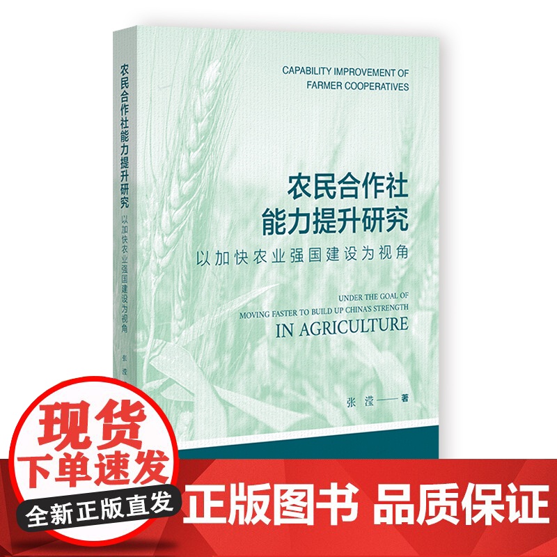 农民合作社能力提升研究高清大图