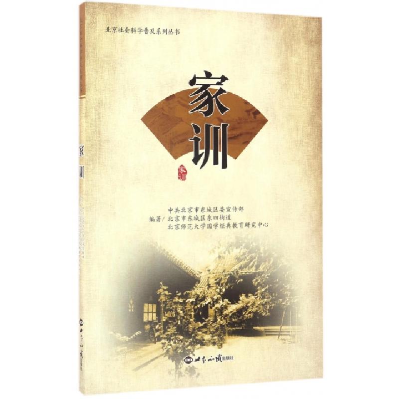 正版新书]家训/北京社会科学普及系列丛书中共北京市东城区委宣高清大图