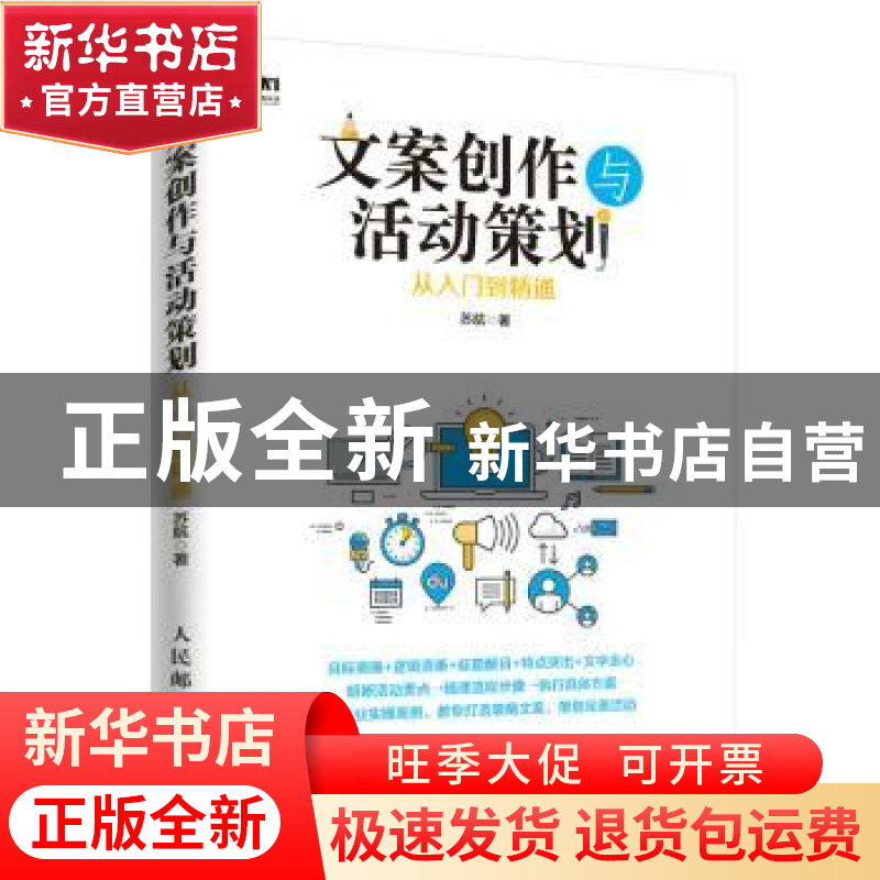正版 文案创作与活动策划从入门到精通 苏航 人民邮电出版社 9787高清大图
