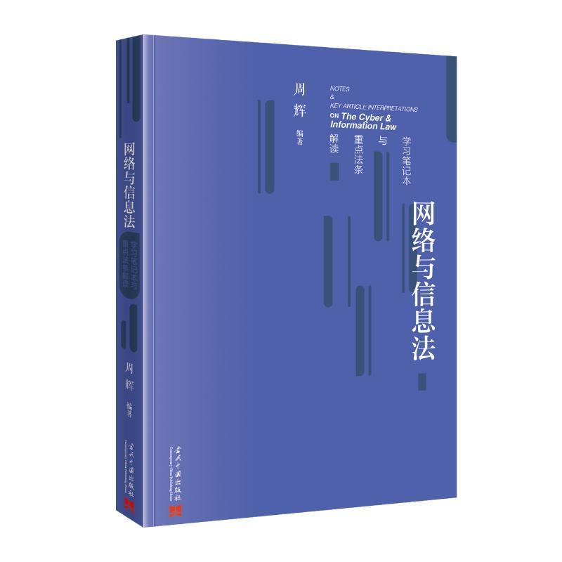 正版新书】网络与信息法学习笔记本与重点法条解读周辉9787515414