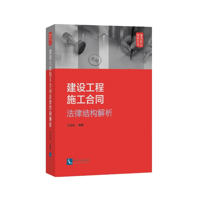 醉染图书建设工程施工合同法律结构解析9787513082471高清大图