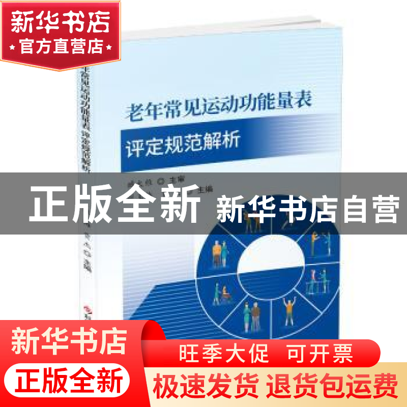 正版 老年常见运动功能量表评定规范解析 张玉梅,贾杰 科学技术文高清大图