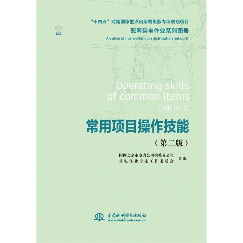 [正版]配网带电作业系列图册 常用项目操作技能(第二版)图片