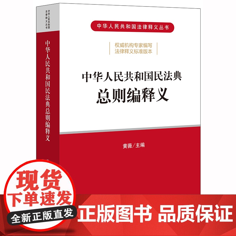 D 正版 2020年民法典 中华人民共和国民法典总则编释义 黄薇 法律出版社高清大图