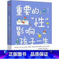 重要的“性”影响孩子一生 【正版】重要的“性”，影响孩子一生（升级版）