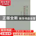 国家、移民与地方社会:河湟汉族研究