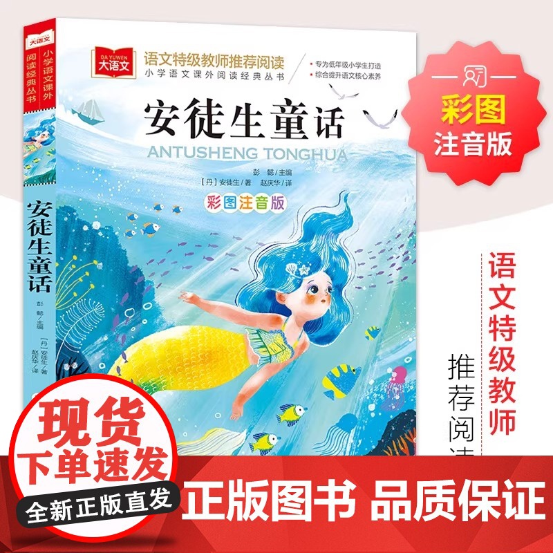 安徒生童话 彩图注音版 儿童文学 一二三年级课外阅读书世界经典文学少儿名著童话故事书 大语文系列 小学语文课外阅读经典丛高清大图