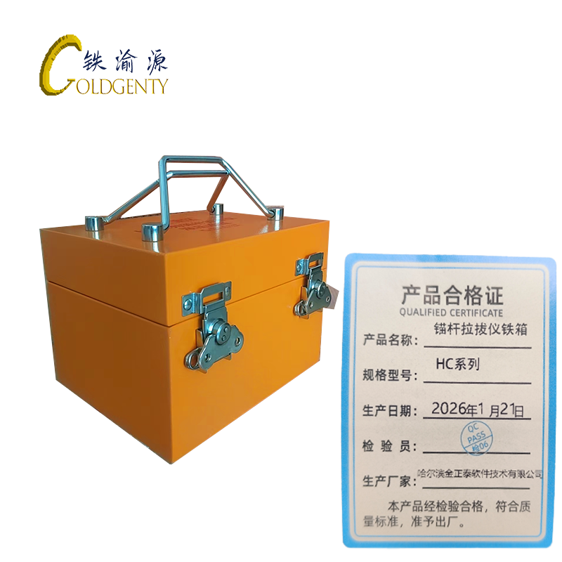 铁渝源 锚杆拉拔仪铁箱 HC系列 个高清大图
