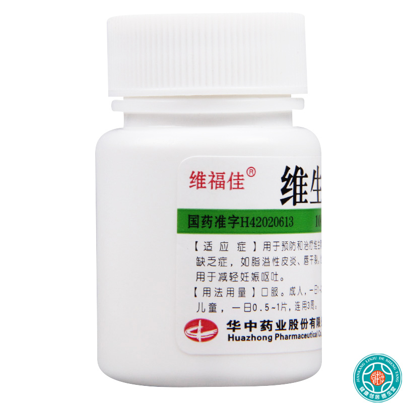 [3盒]维福佳维生素B6片100片*3盒脂溢性皮炎维生素缺乏症妊娠呕吐唇干裂