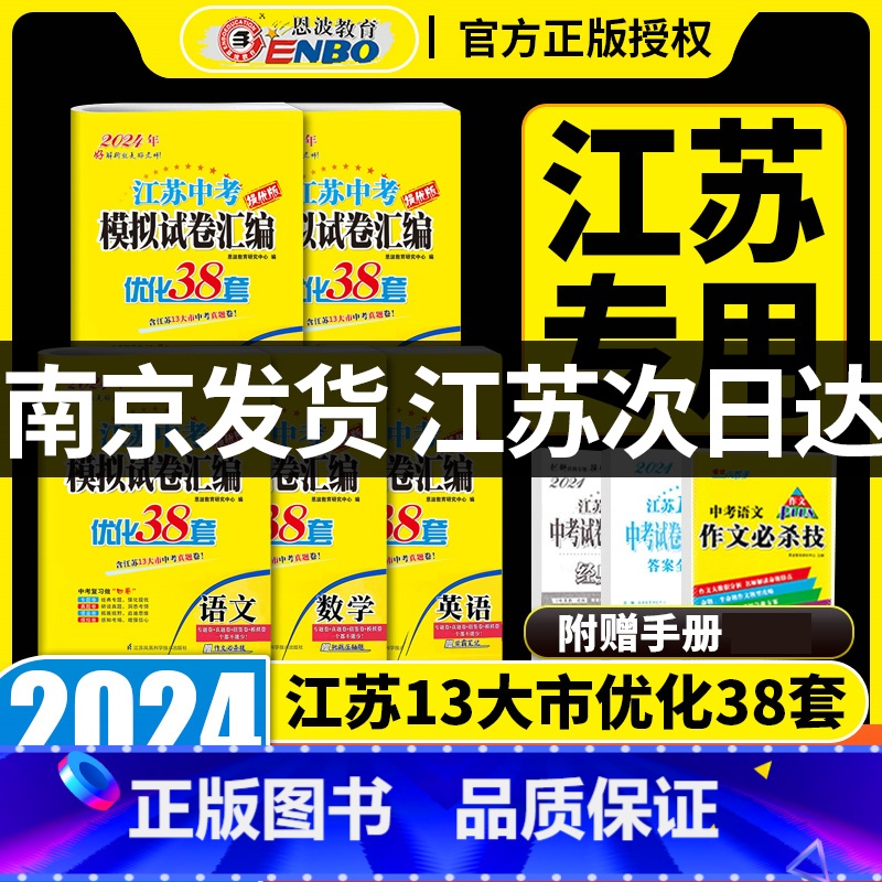[5本套]恩波江苏中考 语数英物化 江苏省 [正版]2024新版江苏13大市中考试卷与标准模拟优化38套语文数学英语物理高清大图