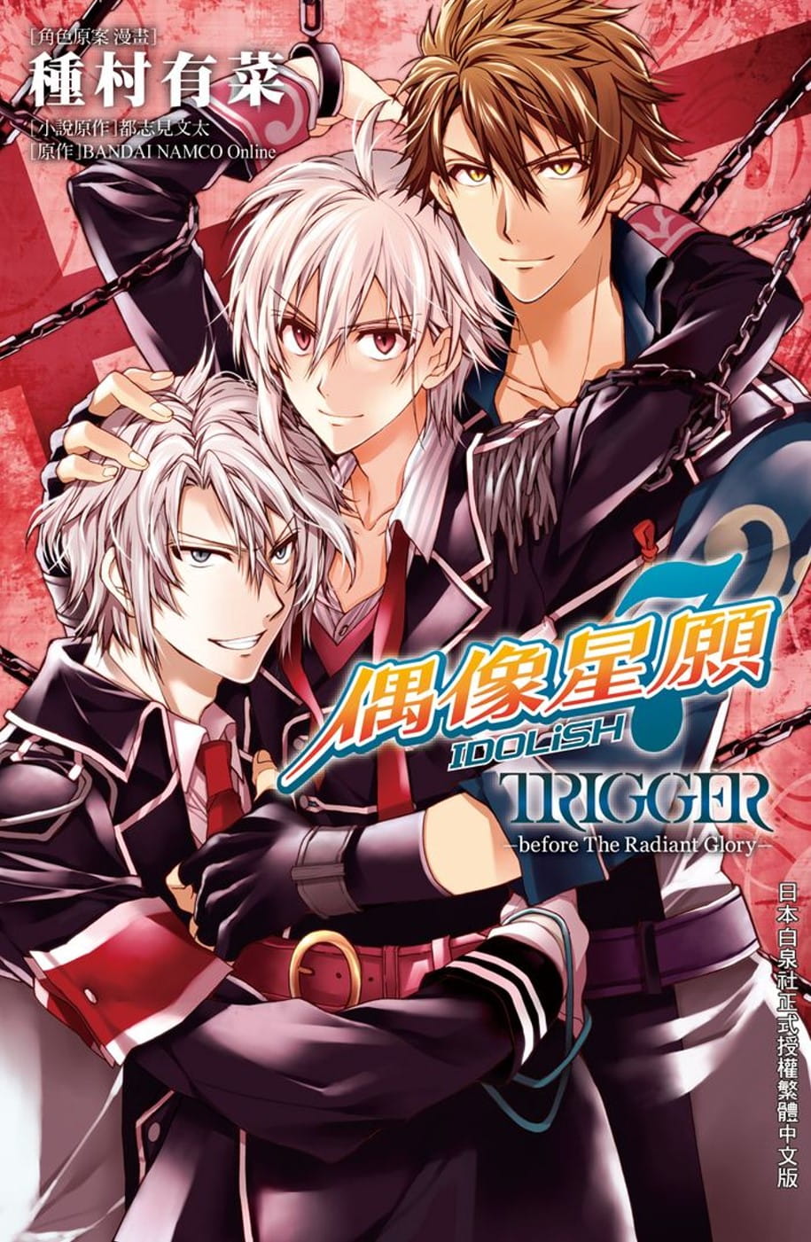 [正版] 台版漫画书 种村有菜IDOLiSH7-偶像星愿- TRIGGER -before The Radiant高清大图