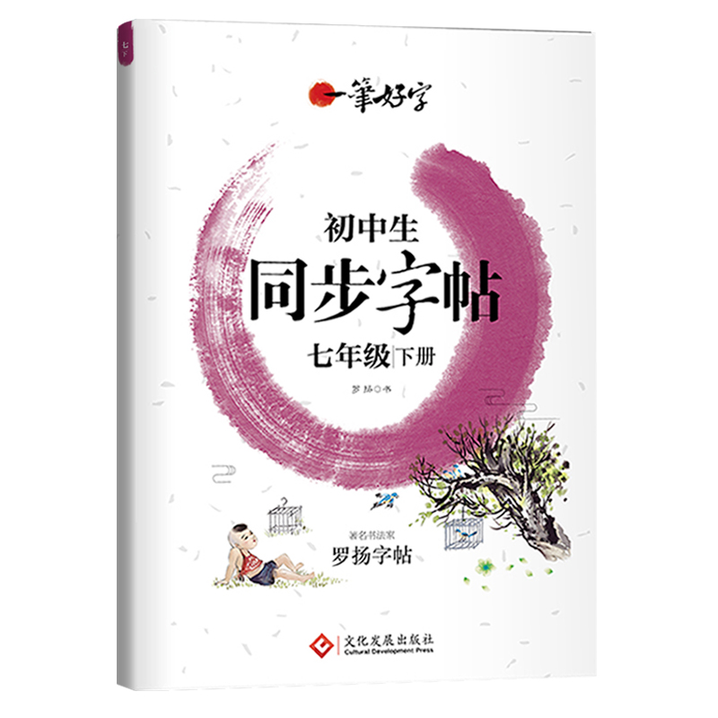 正版新书]初中生练字帖同步七年级下册 语文楷书练字本笔画笔顺高清大图