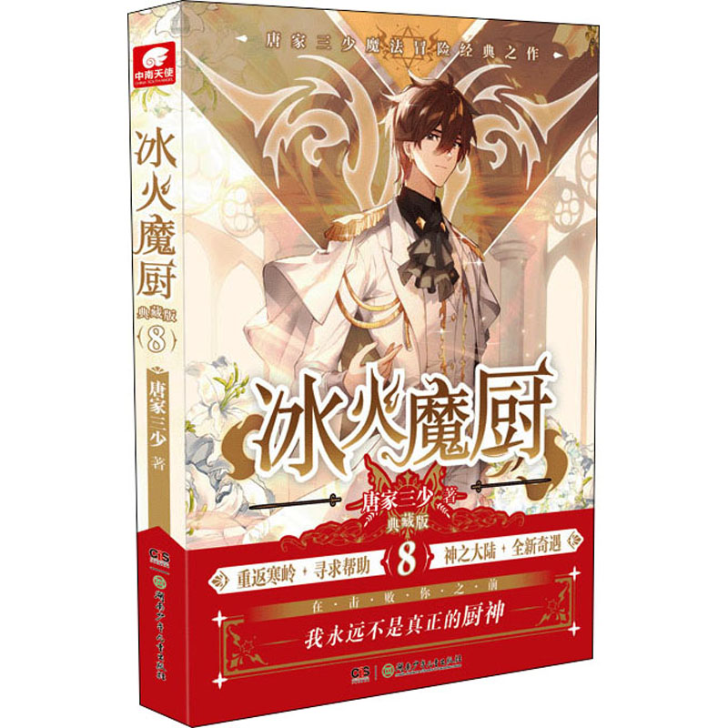 醉染图书冰火魔厨 8 典藏版9787556258857高清大图