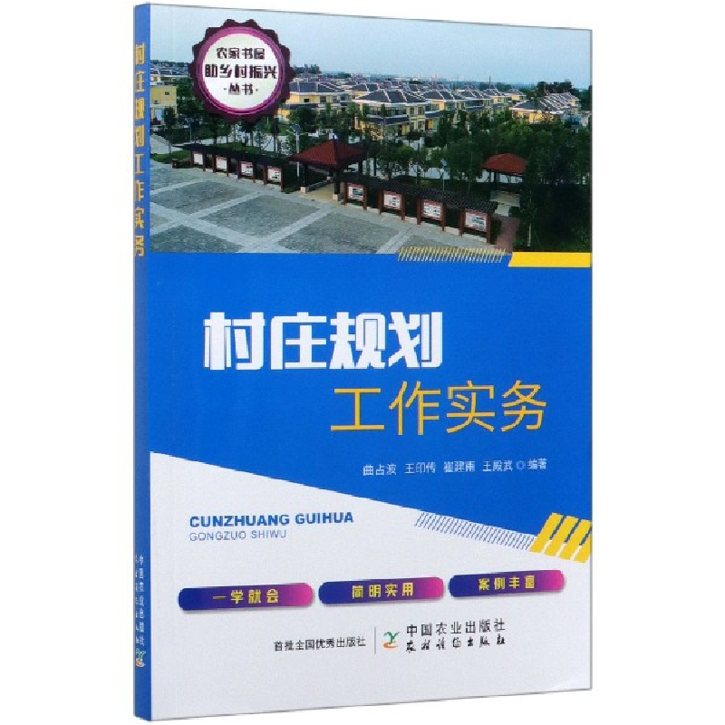 音像村庄规划工作实务/农家书屋乡村振兴丛书曲占波