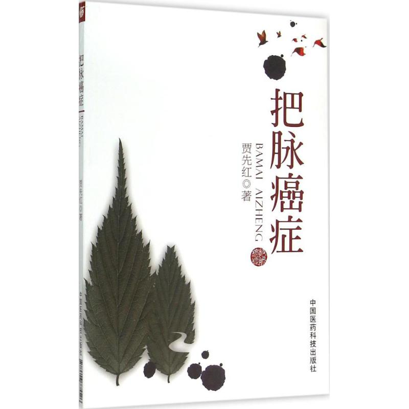 【M】把脉癌症-9787506775526