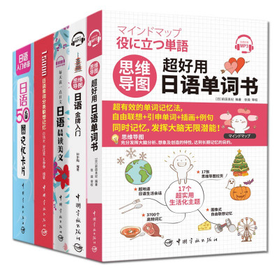 惠典正版5册思维导图超好用日语单词书 日语金牌入门 日语晨读美cgegnmjdjhewsedafestgckfbqw 无著 摘要书评在线阅读 苏宁易购图书