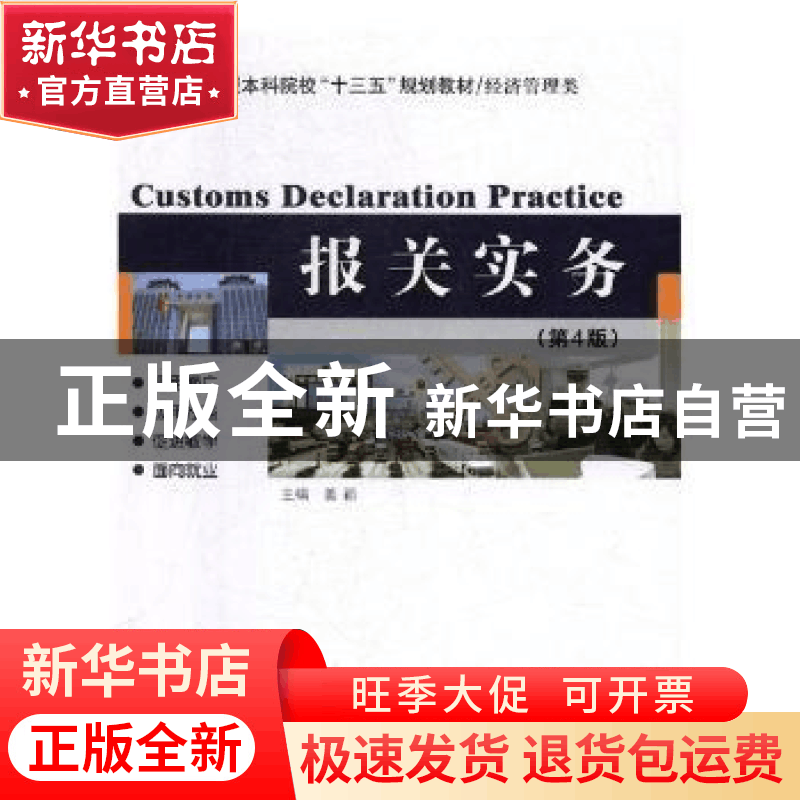 正版 报关实务 姜颖主编 哈尔滨工业大学出版社 9787560379142 书图片
