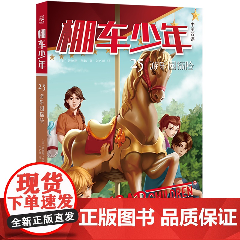 棚车少年.游乐园探险:汉英对照 让孩子在阅读中感受勇敢、善良和智慧的力量,学会笑着面对生活。高清大图