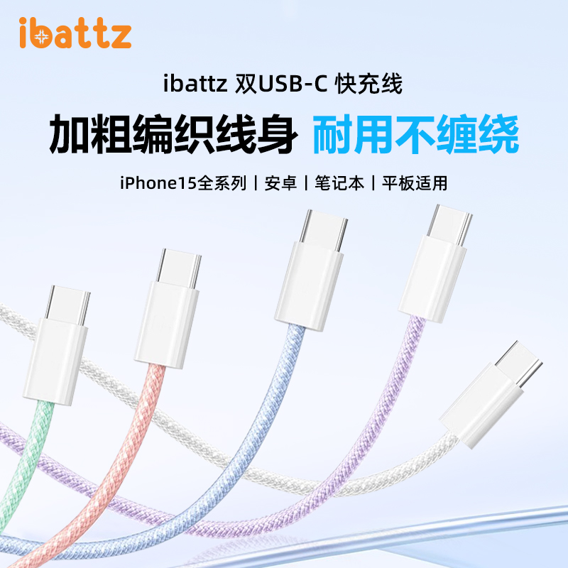 ibattz双type-c数据线适用苹果15ipad华为mate60pro安卓手机电脑平板tapec口快充线双头PD快充