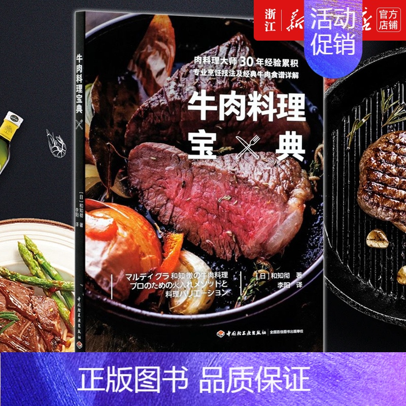 【正版】书店牛肉料理宝典 (日)和知彻 著 生活 菜谱书籍 轻工业出版社 书店