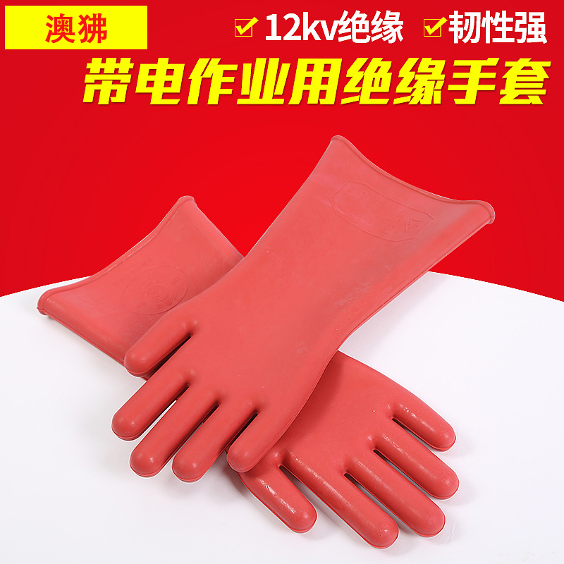 澳狒 高压绝缘手套 电力防护橡胶手套12KV 1双高清大图