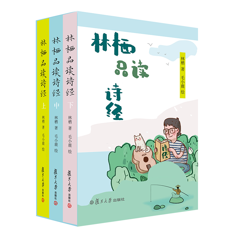 醉染图书林栖品读诗经(全3册)9787309150407高清大图