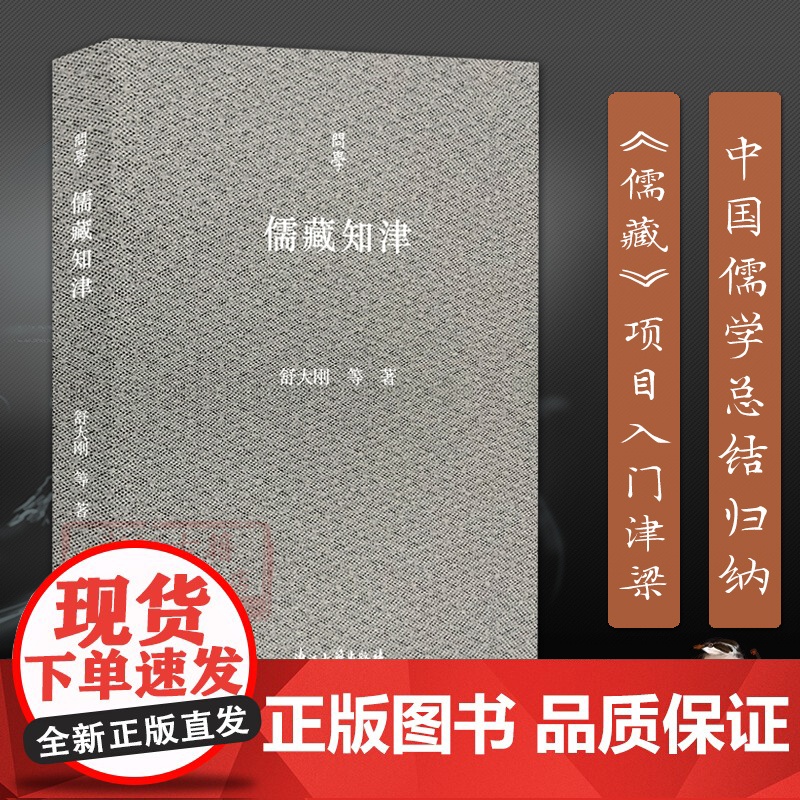 [正版]儒藏知津 问学系列 中国儒学总结归纳《儒藏》项目入门津梁导读 舒大刚教授学术人生记录中国当代随笔作品集图书籍高清大图