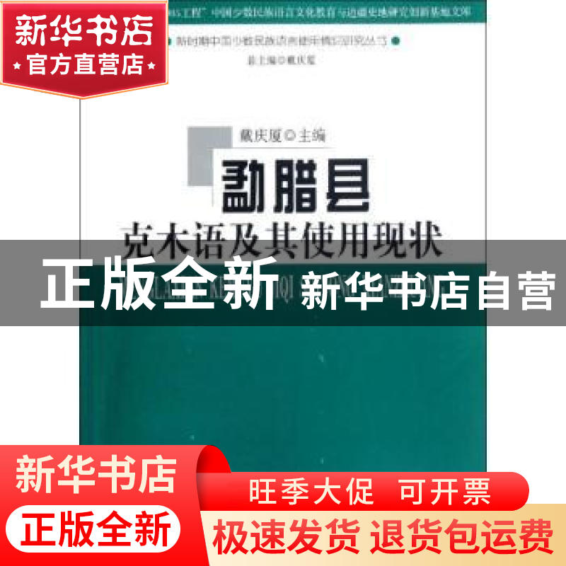 正版 勐腊县克木语及其使用现状 戴庆夏主编 商务印书馆 97871000