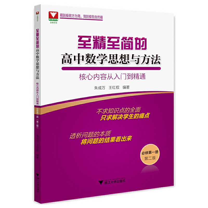 正版新书]至精至简的高中数学思想与方法:核心内容从入门到精通