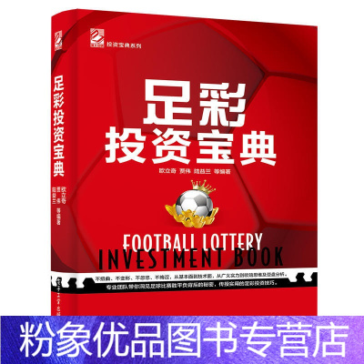 [粉象优品]足彩投资宝典 足彩分析足彩投资秘籍零基础自学足彩投资实用技巧大全从入门到精通教程书足球彩票投资足彩投资书籍