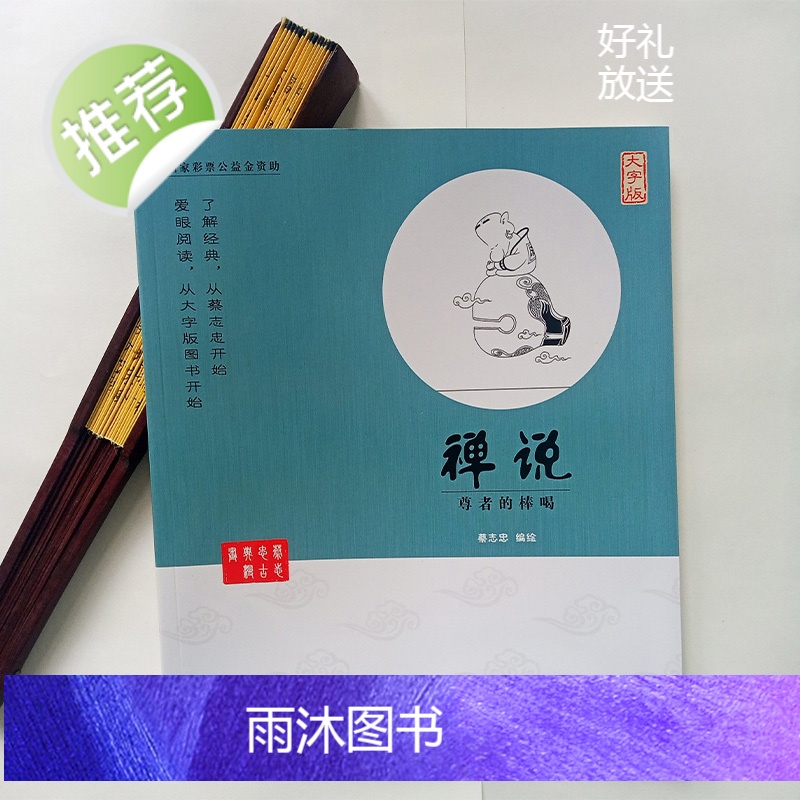 蔡志忠古典漫画 大字版 禅说 尊者的棒喝 生活禅思 禅的生活 禅即是生活 心经与生活禅 祥与极简生活用品 生活禅研究2高清大图