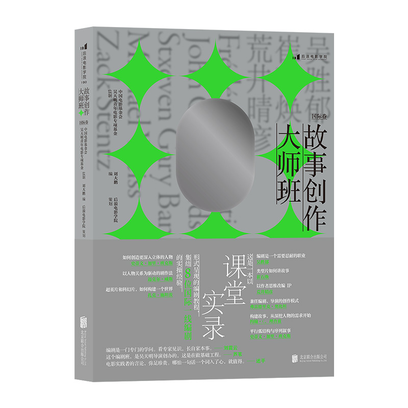 [正版]《故事创作大师班(国际卷)》一本以课堂实录形式呈现的编剧教程,精编8位国际编剧在青年编剧研习班授课的讲稿高清大图