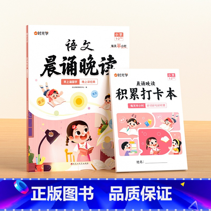 晨诵晚读(1-2年级) 小学通用 [正版]抖音同款语文晨诵晚读小学生1-6年级经典晨读美文100篇每日一读一二三四五六年