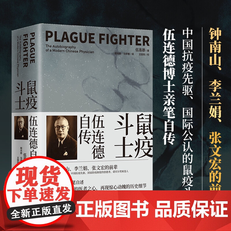 鼠疫斗士 伍连德自传 伍连德 著 扑灭百年前东北鼠疫大流行的总指挥 中国抗疫先驱伍连德亲笔自传 再现惊心动魄的抗疫经过高清大图