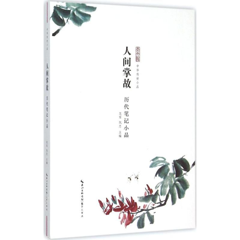 人间掌故—历代笔记小品高清大图
