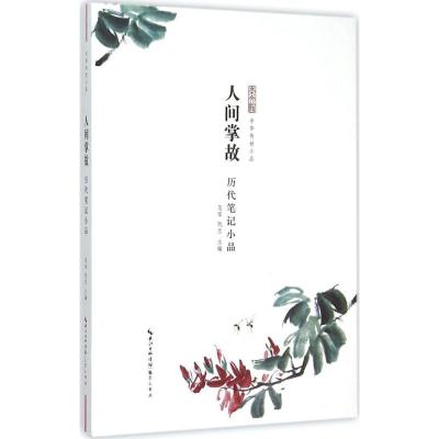 人间掌故—历代笔记小品