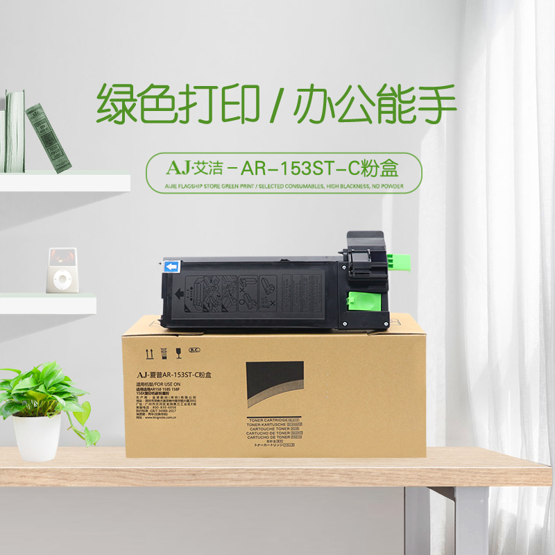 艾洁 AR-153ST-C粉盒 适用AR158 158S 158F 158X复印机碳粉墨粉
