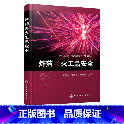 理科 [正版]炸药与火工品安全 胡立双 炸药及火工品安全性概念与界定 炸药组成和分类 炸药特点及爆炸特征 高等院校安全工